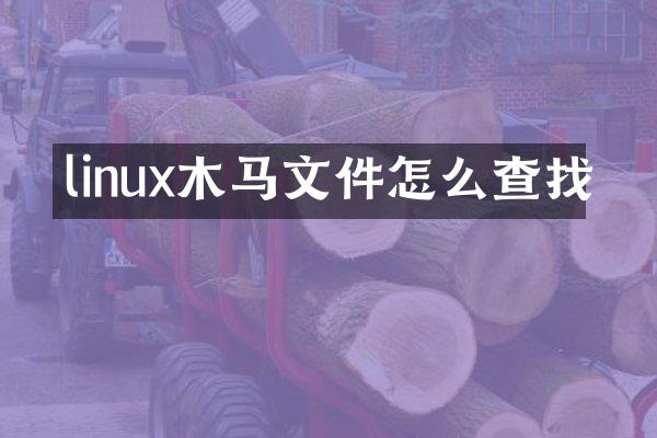 linux木马文件怎么查找