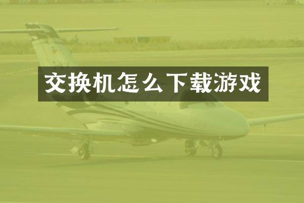 交换机怎么下载游戏
