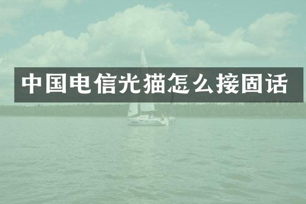中国电信光猫怎么接固话