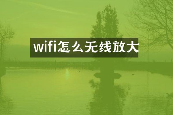 wifi怎么无线放大