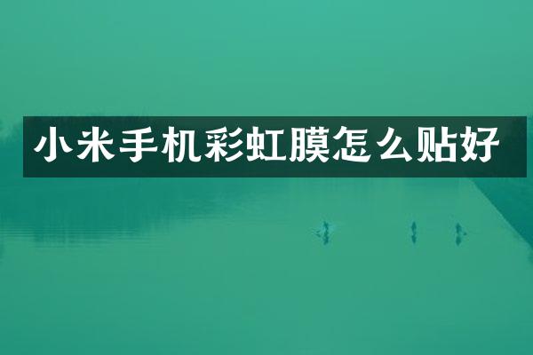 小米手机彩虹膜怎么贴好