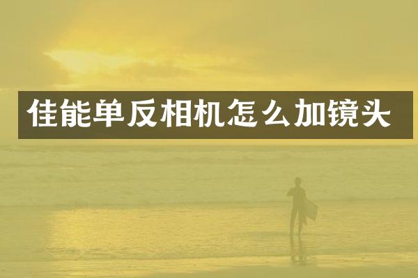 佳能单反相机怎么加镜头