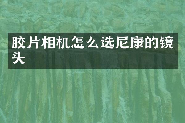 胶片相机怎么选尼康的镜头