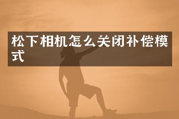 相机怎么关闭补偿模式
