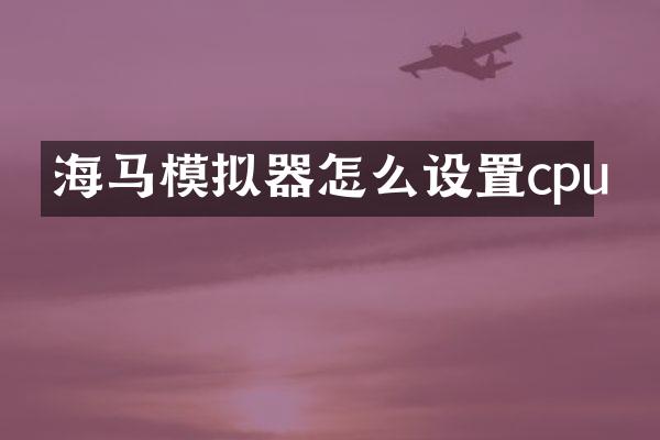 海马模拟器怎么设置cpu