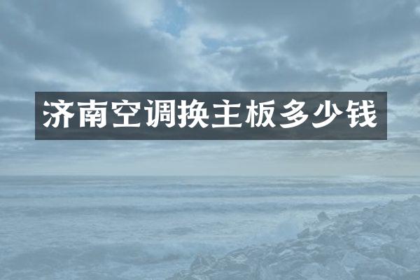 济南空调换主板多少钱