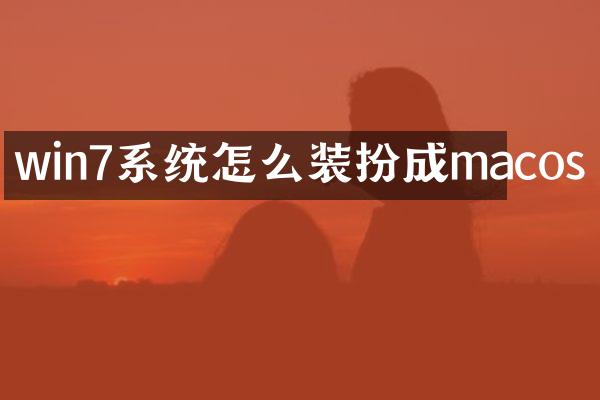 win7系统怎么装扮成macos