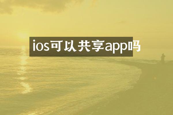 ios可以共享app吗
