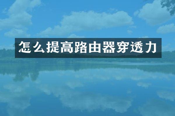 怎么提高路由器穿透力