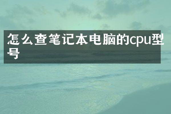 怎么查笔记本电脑的cpu型号