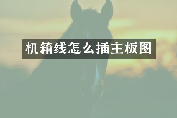 机箱线怎么插主板图