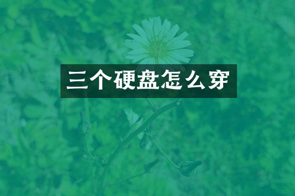 三个硬盘怎么穿