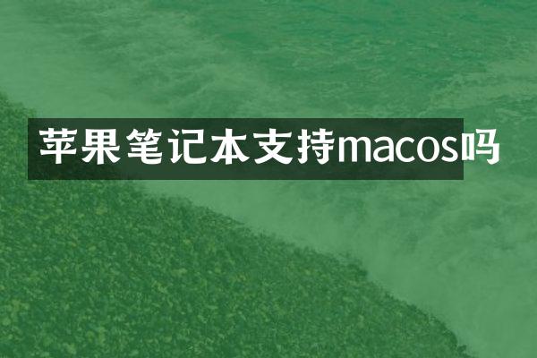 苹果笔记本支持macos吗