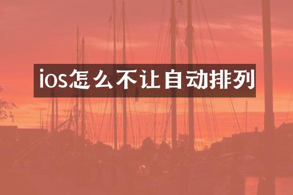 ios怎么不让自动排列