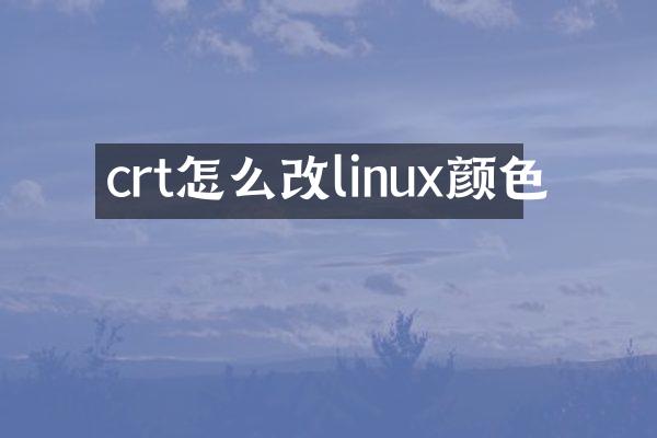 crt怎么改linux颜色