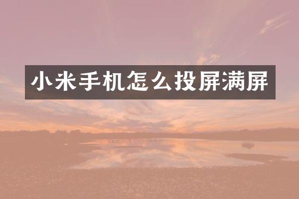 小米手机怎么投屏满屏