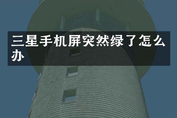 三星手机屏突然绿了怎么办