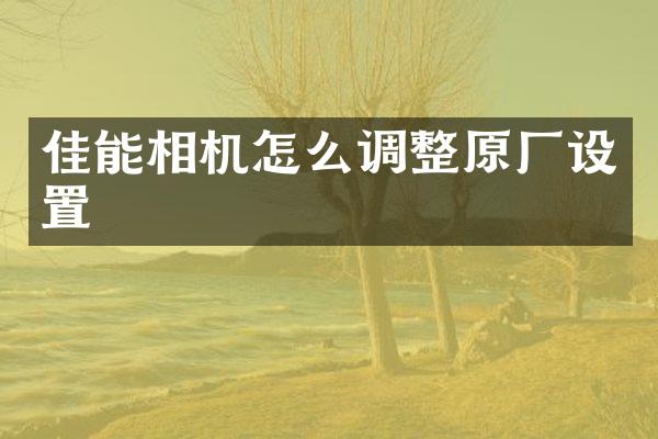 佳能相机怎么调整原厂设置