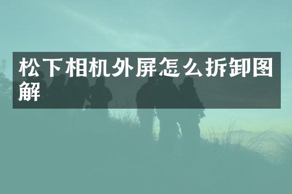 相机外屏怎么拆卸图解