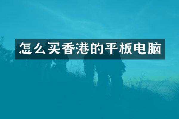 怎么买香港的平板电脑