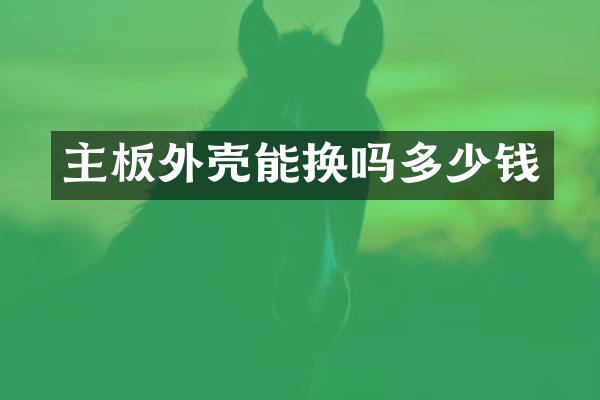 主板外壳能换吗多少钱