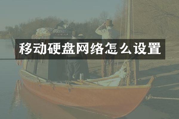 移动硬盘网络怎么设置