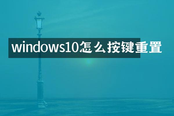 windows10怎么按键重置