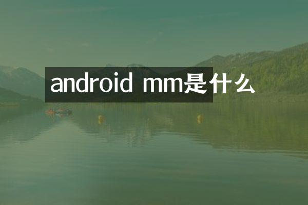 android mm是什么