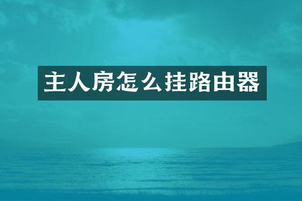 主人房怎么挂路由器