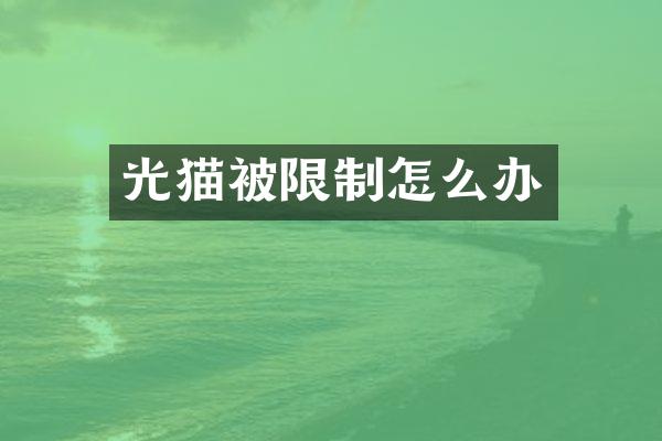 光猫被限制怎么办