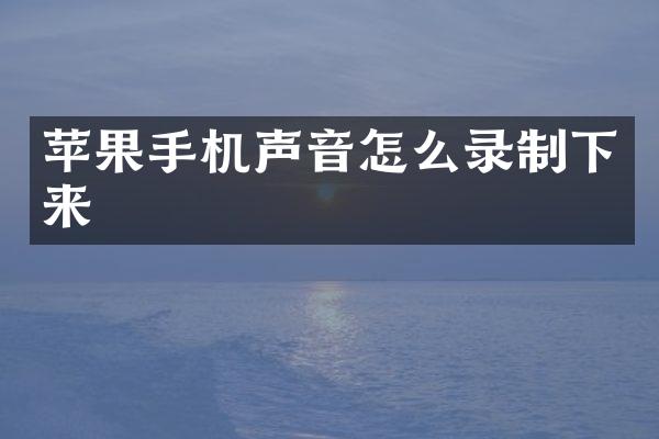 苹果手机声音怎么录制下来