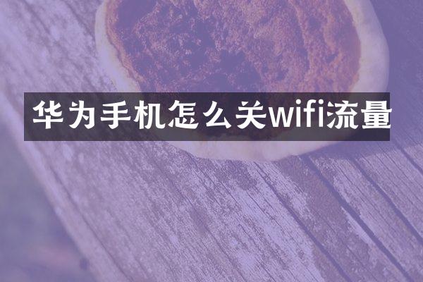 华为手机怎么关wifi流量