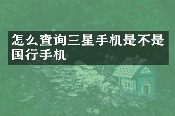 怎么查询三星手机是不是国行手机