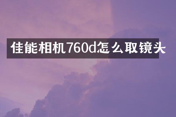 佳能相机760d怎么取镜头