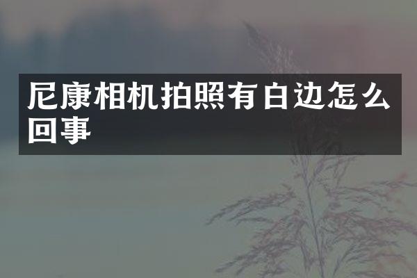 尼康相机拍照有白边怎么回事