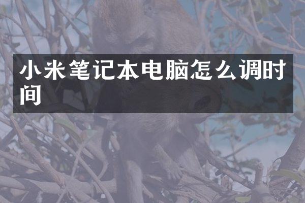小米笔记本电脑怎么调时间