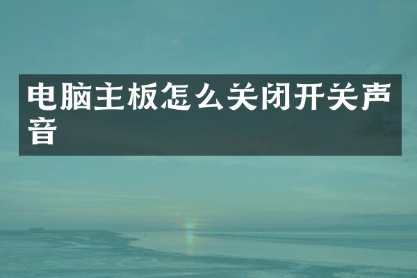 电脑主板怎么关闭开关声音