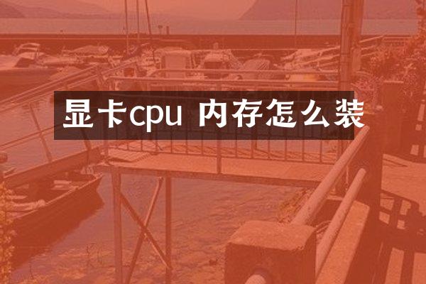 显卡cpu 内存怎么装