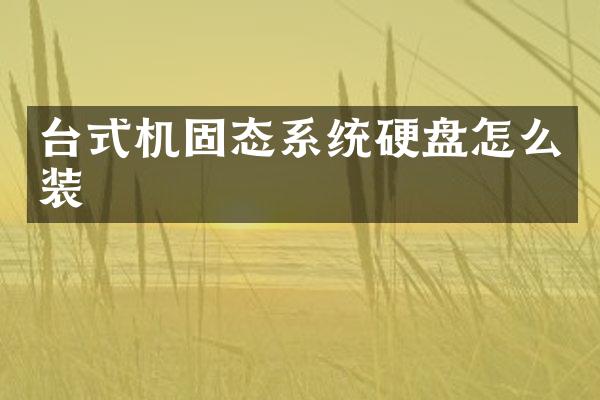 台式机固态系统硬盘怎么装