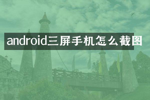 android三屏手机怎么截图