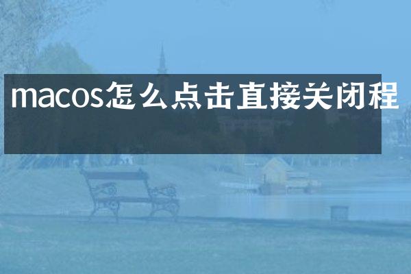 macos怎么点击直接关闭程序