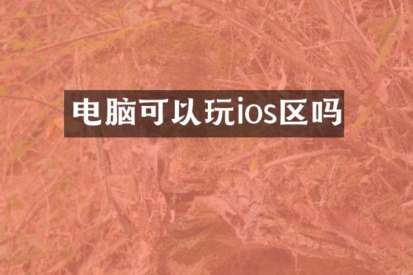 电脑可以玩ios区吗