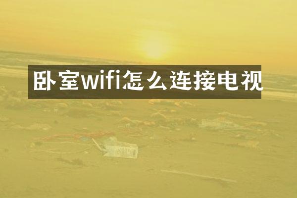 卧室wifi怎么连接电视