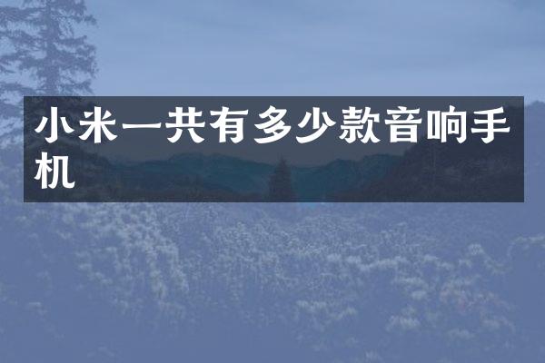 小米一共有多少款音响手机