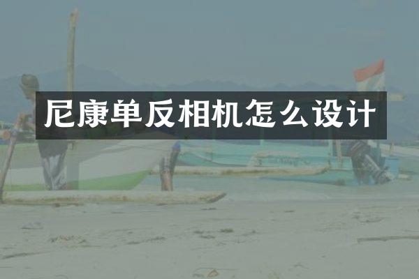 尼康单反相机怎么设计