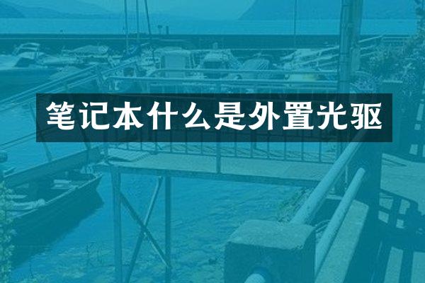 笔记本什么是外置光驱