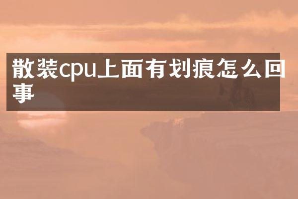 散装cpu上面有划痕怎么回事