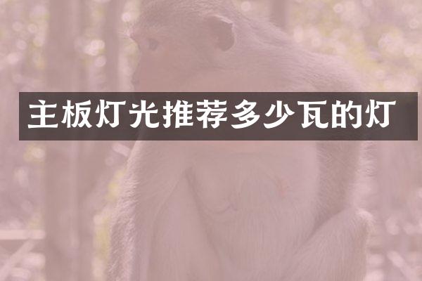 主板灯光推荐多少瓦的灯