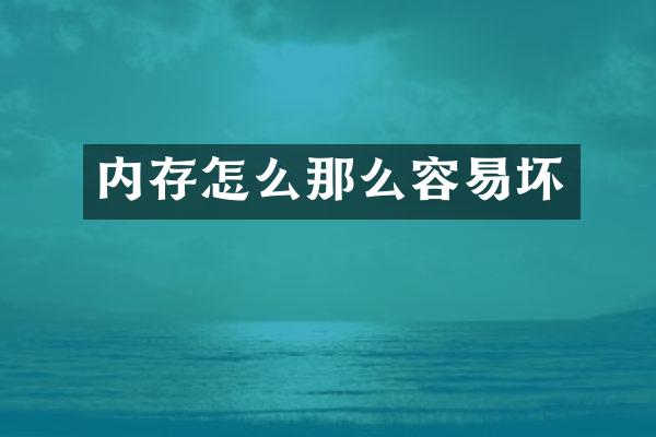 内存怎么那么容易坏