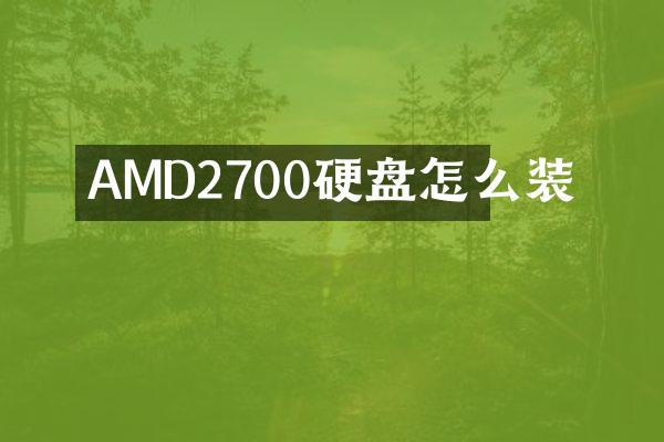 AMD2700硬盘怎么装